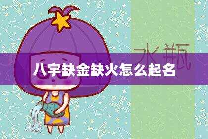 八字缺金缺火怎么起名