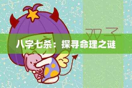 八字七杀：探寻命理之谜