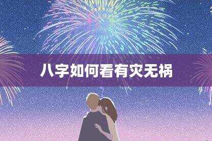 八字如何看有灾无祸