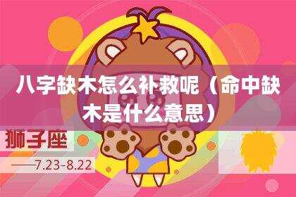 八字缺木怎么补救呢（命中缺木是什么意思）
