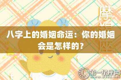 八字上的婚姻命运：你的婚姻会是怎样的？