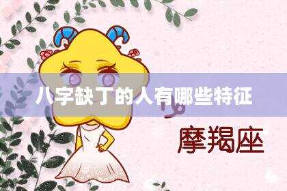 八字缺丁的人有哪些特征