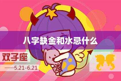 八字缺金和水忌什么