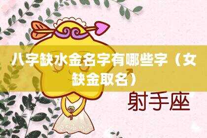 八字缺水金名字有哪些字（女缺金取名）