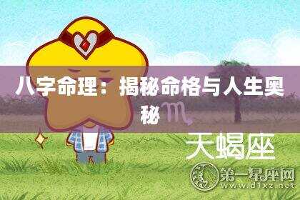 八字命理：揭秘命格与人生奥秘