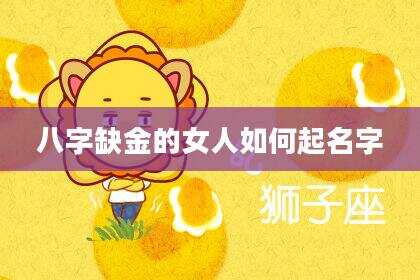 八字缺金的女人如何起名字