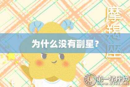 为什么没有副星？