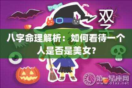 八字命理解析：如何看待一个人是否是美女？