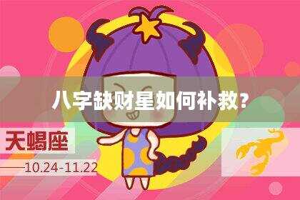 八字缺财星如何补救？