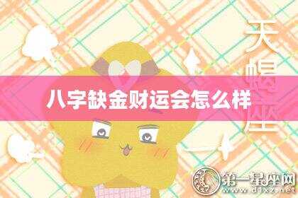 八字缺金财运会怎么样