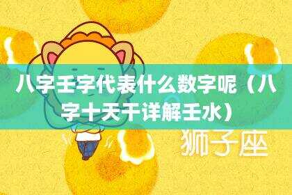 八字壬字代表什么数字呢（八字十天干详解壬水）