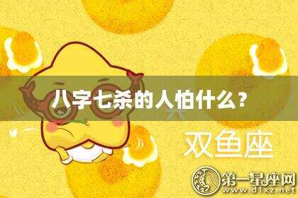 八字七杀的人怕什么？