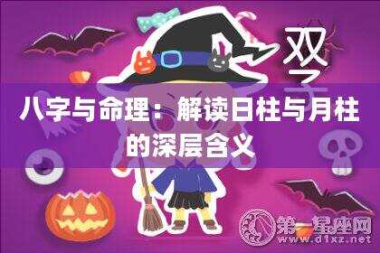 八字与命理：解读日柱与月柱的深层含义