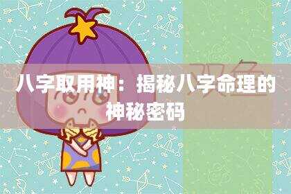 八字取用神：揭秘八字命理的神秘密码