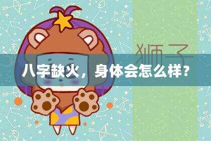 八字缺火，身体会怎么样？