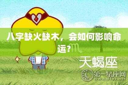 八字缺火缺木，会如何影响命运？