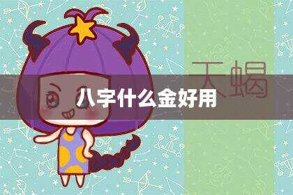 八字什么金好用