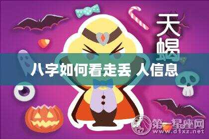 八字如何看走丢 人信息