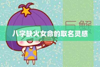 八字缺火女命的取名灵感