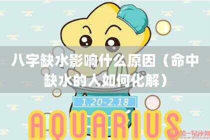 八字缺水影响什么原因（命中缺水的人如何化解）