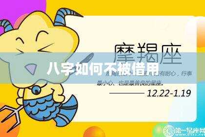 八字如何不被借用