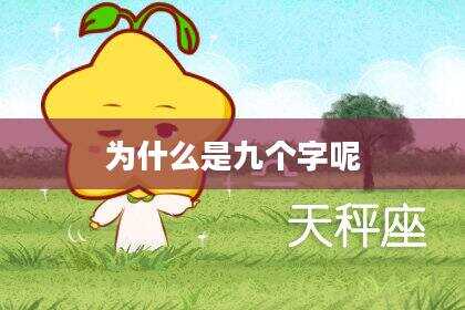 为什么是九个字呢