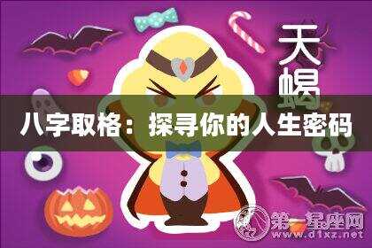 八字取格：探寻你的人生密码