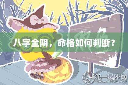 八字全阴，命格如何判断？