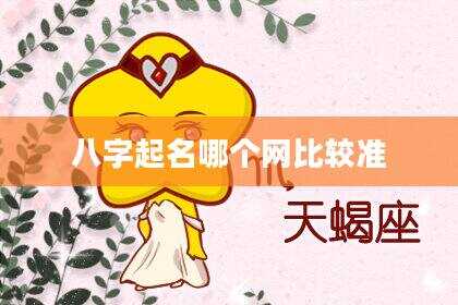 八字起名哪个网比较准