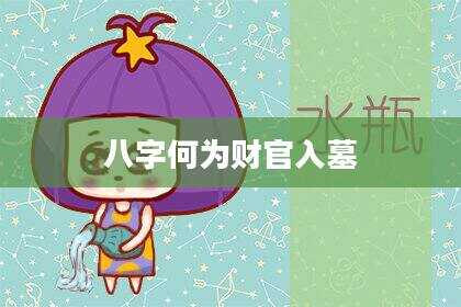 八字何为财官入墓