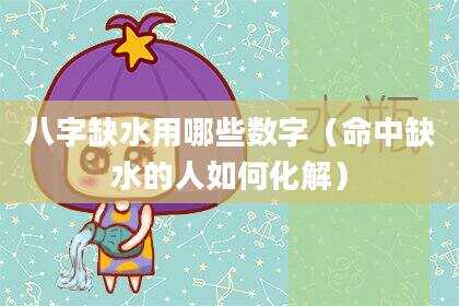 八字缺水用哪些数字（命中缺水的人如何化解）