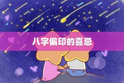 八字偏印的喜忌