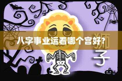 八字事业运看哪个宫好？