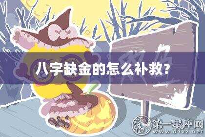 八字缺金的怎么补救？