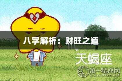 八字解析：财旺之道
