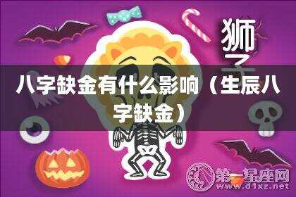 八字缺金有什么影响（生辰八字缺金）