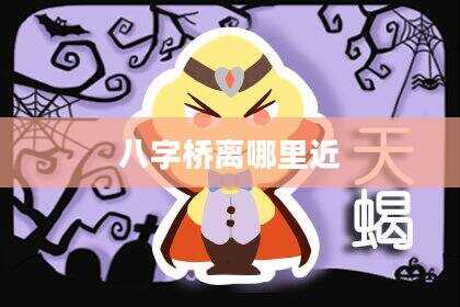 八字桥离哪里近