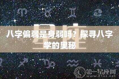 八字偏弱是身弱吗？探寻八字学的奥秘