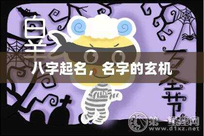 八字起名，名字的玄机