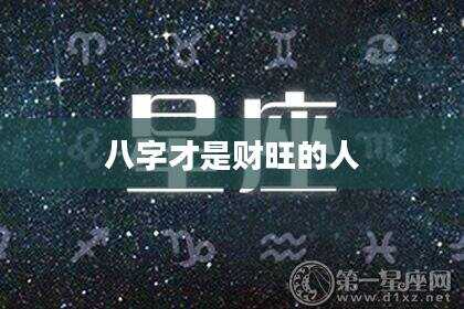 八字才是财旺的人