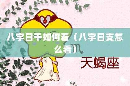 八字日干如何看（八字日支怎么看）