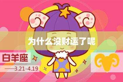 为什么没财运了呢