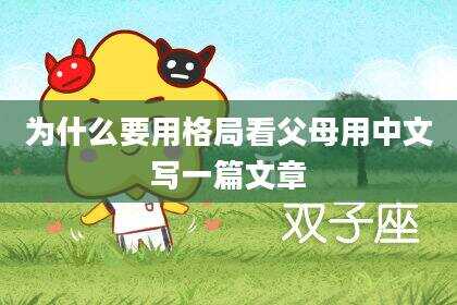 为什么要用格局看父母用中文写一篇文章