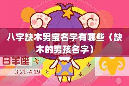 八字缺木男宝名字有哪些（缺木的男孩名字）