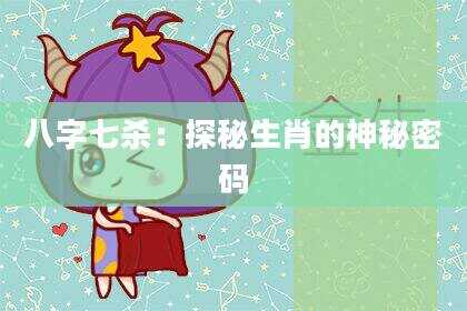 八字七杀：探秘生肖的神秘密码