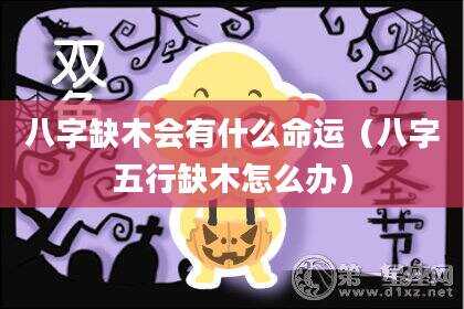 八字缺木会有什么命运（八字五行缺木怎么办）