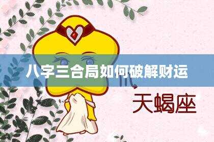 八字三合局如何破解财运