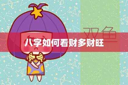 八字如何看财多财旺