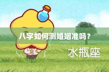 八字如何测婚姻准吗？