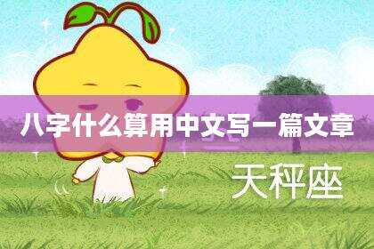八字什么算用中文写一篇文章